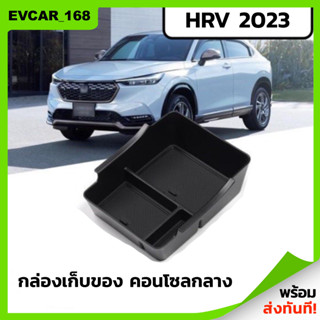 พร้อมส่ง กล่องใส่ของ HONDA HRV 2023 กล่องใส่เหรียญ กล่องคอนโซล ช่องเก็บของ กล่องเก็บของรถHRV ที่วางของHRV ฮอ