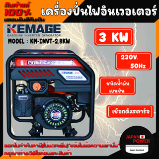 KEMAGE เครื่องปั่นไฟอินเวอเตอร์ รุ่น KM-INVT-2.8KW แบบเปิด รุ่นงานหนัก เครื่องปั่นไฟแบบพกพา เครื่องปั่นไฟแบบแคมป์ปิ้ง