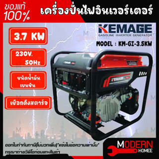 KEMAGE เครื่องปั่นไฟเบนซิน รุ่น KM-GI-3.5KW 230V./ 3.7KW /7.5HP/เชือกดึงสตาร์จ มอเตอร์ Brushless ปั่นไฟ กำเนิดไฟฟ้า