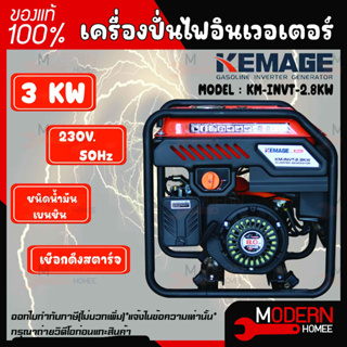 KEMAGE เครื่องปั่นไฟอินเวอเตอร์ รุ่น KM-INVT-2.8KW แบบเปิด รุ่นงานหนัก เครื่องปั่นไฟแบบพกพา เครื่องปั่นไฟแบบแคมป์ปิ้ง