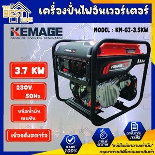 KEMAGE เครื่องปั่นไฟเบนซิน รุ่น KM-GI-3.5KW 230V./ 3.7KW /7.5HP/เชือกดึงสตาร์จ มอเตอร์ Brushless ปั่นไฟ กำเนิดไฟฟ้า