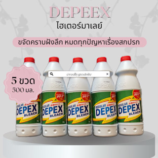 สุดคุ้มแพ็ค 5 ขวด ขนาด 500 มล DEPEX ไฮเตอร์มาเลย์ ขจัดคราบฝังลึก