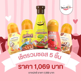 MUMMUM BABY SAUCE SET ส่งฟรี‼️🎅🏻หม่ำหม่ำซอสปรุงรสสำหรับเด็กครบเซ็ต5ชิ้น