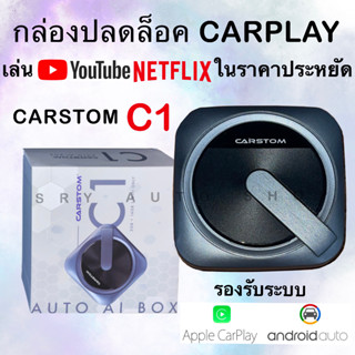 CarPlay Carstom C1 (สำหรับรถที่มี apple Carplay มาจากโรงงาน) กล่องที่ทำ Unlock ระบบ CarPlay เดิมของรถให้เป็นระบบ Full An