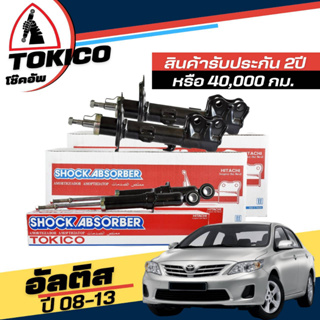 Tokico โช๊คอัพ TOYOTA Altis นิวอัลติส ปี2008-2013 **กดตัวเลือกจำนวนคู่ ( หน้า B3271 R, B3272 L- หลัง U3805 R+L )