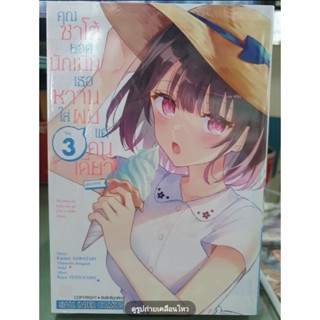 คุณซาโต้ยอดนักเมินเธอหวานใส่ผมแค่คนเดียว เล่ม 1 - 3