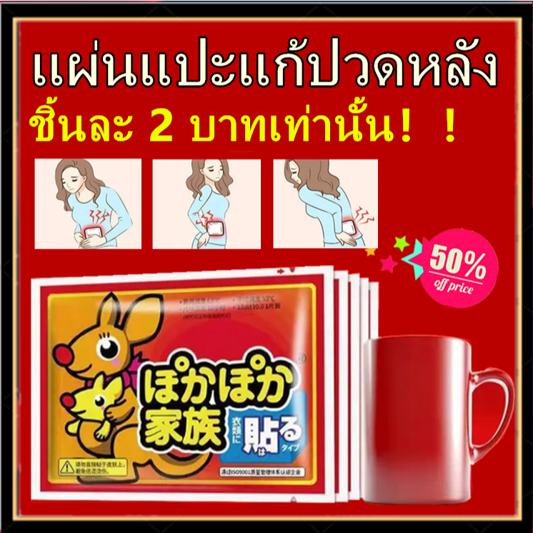 100 สติกเกอร์ถูกที่สุด! Kairo แผ่นแปะร้อน อุ่นมาก ประคบอุ่น แก้ปวดเมื่อย ประจำเดือน แก้หนาว แก้ปวดหลัง