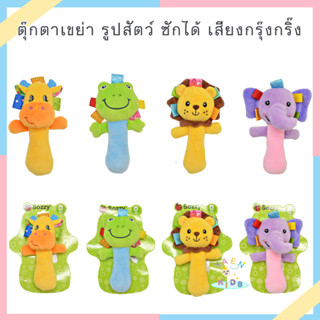 N0026 พร้อมส่งตุ๊กตาเขย่ามือ ตุ๊กตาหัดจับ ของเล่นเด็กเขย่ามือ ตุ๊กตาบริหารมือ ลายสัตว์ Sozzy