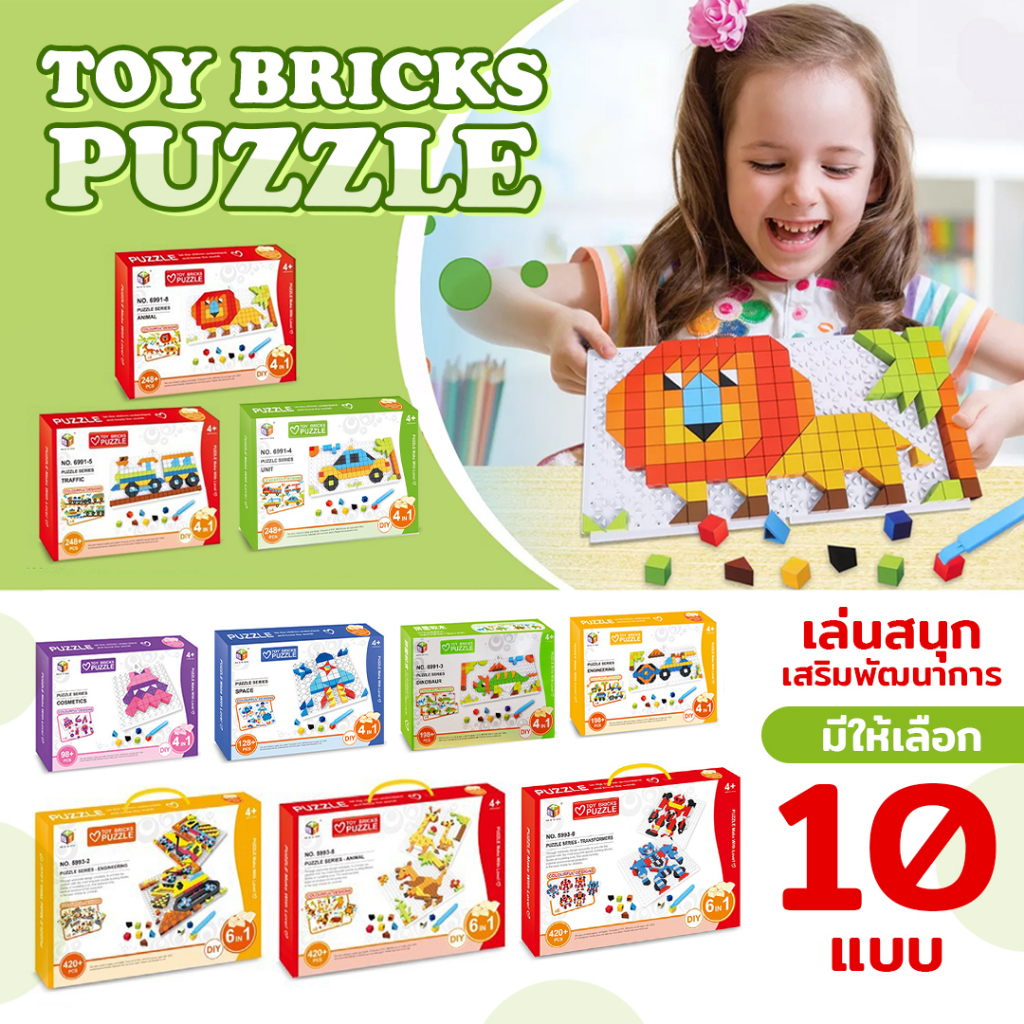 [พร้อมส่ง] TOY BRICKS PUZZLE ของเล่นตัวต่อเสริมทักษะ มีให้เลือกหลายแบบ 4in1 ของเล่น 6in1 ของเล่นเด็ก