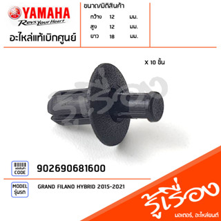 902690681600 หมุด แท้เบิกศูนย์ YAMAHA ยามาฮ่า (ชุดละ10ตัว) หมุดยึดชุดสี,หมุดชุดสีน๊อตพลาสติก,หมุดกิ๊บล็อค,หมุดยึดแฟริ่ง