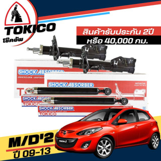 Tokico โช๊คอัพ Mazda2 ปี 2009 - 2013 / Ford เฟียสต้า ปี 2011 - ON **กดตัวเลือกจำนวนคู่ ( หน้า B2282 R , B2283 L - หลัง