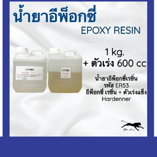 น้ำยาอีพ็อกซี่เรซิ่น แบบ 5:3 (ขนาด 1.6Kg)