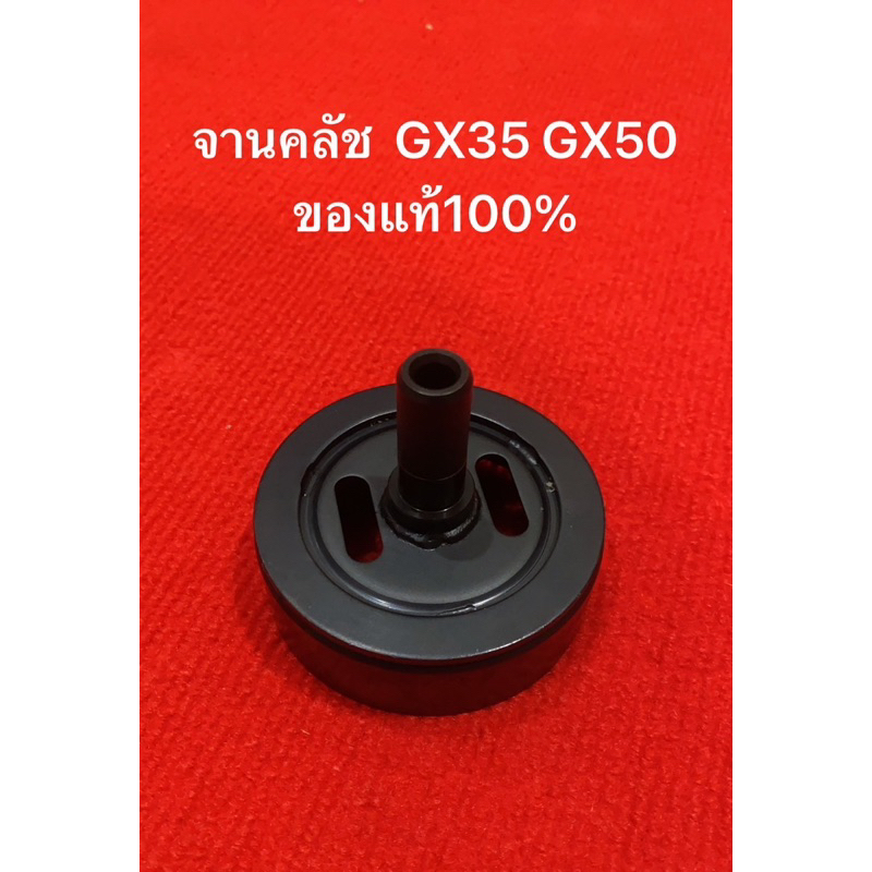 แท้100% จานคลัช  GX35 GX50 แท้ 9T ฮอนด้า ฝาคลัช ฝาครอบคลัช ถ้วยคลัทช์ ถ้วยคลัช คลัช คลัท 22100-vk9-A02 ราคาถูก Shopee Lazada