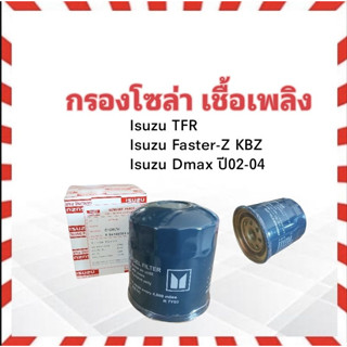 กรองโซล่า Isuzu TFR ,KBZ ,Dmax ปี02-04 Isuzu 8-94448984-0 กรองโซล่าเชื้อเพลิง Isuzu ไส้กรองเชื้อเพลิง