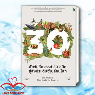 หนังสือ สัตว์มหัศจรรย์30 ชนิด สู่สิ่งประดิษฐ์เปลี่ยนโลก ผู้เขียน: Patrick Aryee  สำนักพิมพ์: แคนตัส พับลิชชิ่ง/Cactus