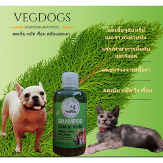 แชมพูสุนัขและแมว VegDogs สูตรสมุนไพรธรรมชาติ Stemona ขนาด 220 มล. กำจัดเห็บ หมัด สุนัขและแมว