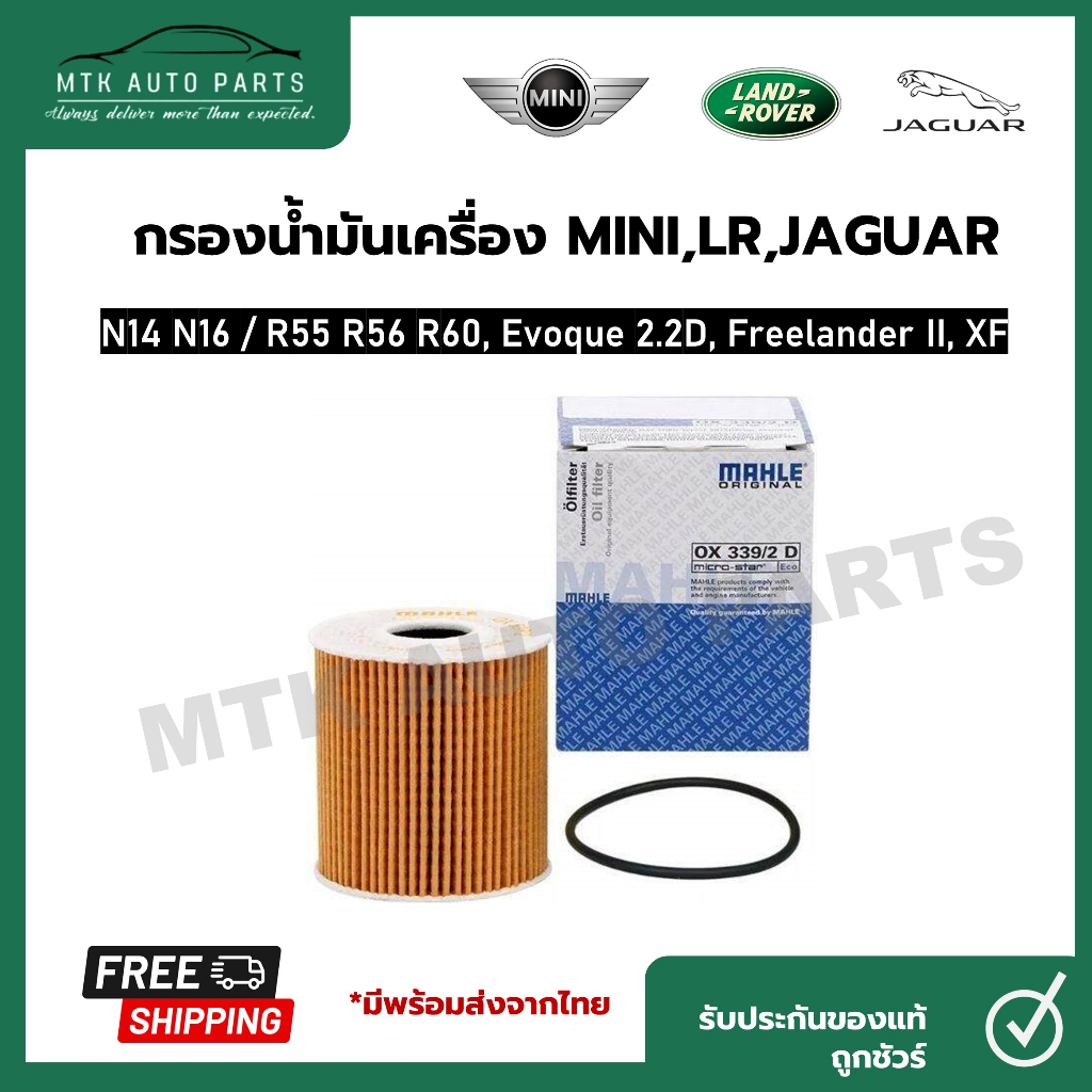 กรองน้ำมันเครื่อง Mini cooper R55, R56, R60 เครื่อง N14, N16, Evoque2.2D ,XF ยี่ห้อ Mahle OX 339-2D