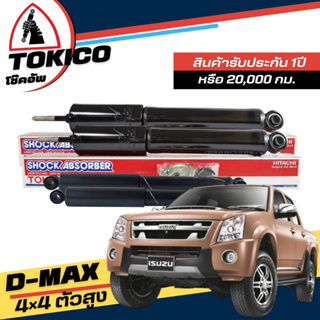 Tokico โช๊คอัพ ISUZU D-MAX 4x4 ตัวสูง **กดตัวเลือกจำนวนคู่ ( หน้า E3778  - หลัง E3779 )