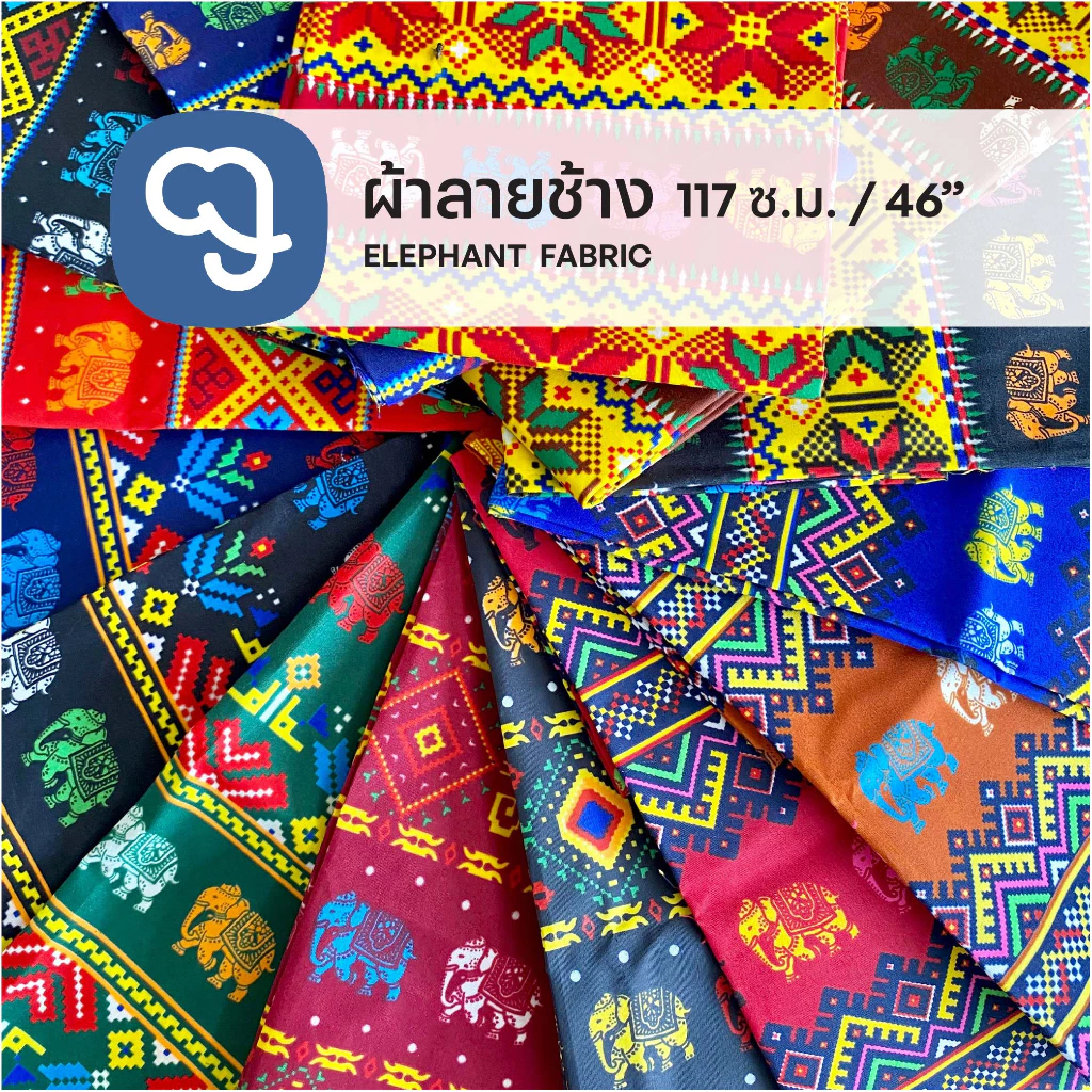 ผ้าลายช้างหน้ากว้าง46 นิ้ว ผ้าโอซาก้าพิมพ์ลายหน้ากว้าง60นิ้ว (ขายเป็นหลา) ซักแล้วนิ่ม ผ้าสวย ราคาถูก