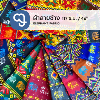 ผ้าลายช้างหน้ากว้าง46 นิ้ว ผ้าโอซาก้าพิมพ์ลายหน้ากว้าง60นิ้ว (ขายเป็นหลา) ซักแล้วนิ่ม ผ้าสวย ราคาถูก