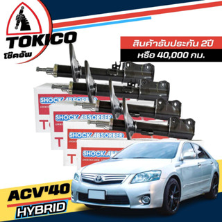 Tokico โช๊คอัพ TOYOTA CAMIRY ACV40 (ไฮบริด) ปี 09-12 **กดตัวเลือกจำนวนคู่  หน้า B3307 R ,B3308 L - หลัง B3309 R ,B3310