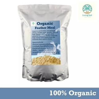 Feather Meal ขนไก่ ปุ๋ย Organic  NPK 12-0-0  (5kg)