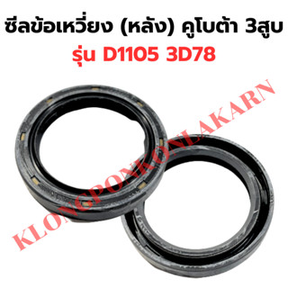 ซีลข้อเหวี่ยง ( หลัง ) คูโบต้า D1105 3D78 ซีลข้อ3D78 ซีลข้อเหวี่ยงD1105 ซีลข้อหลังD1105 ซีลข้อเหวี่ยง3D78 ซีลข้อเหวี่ยง