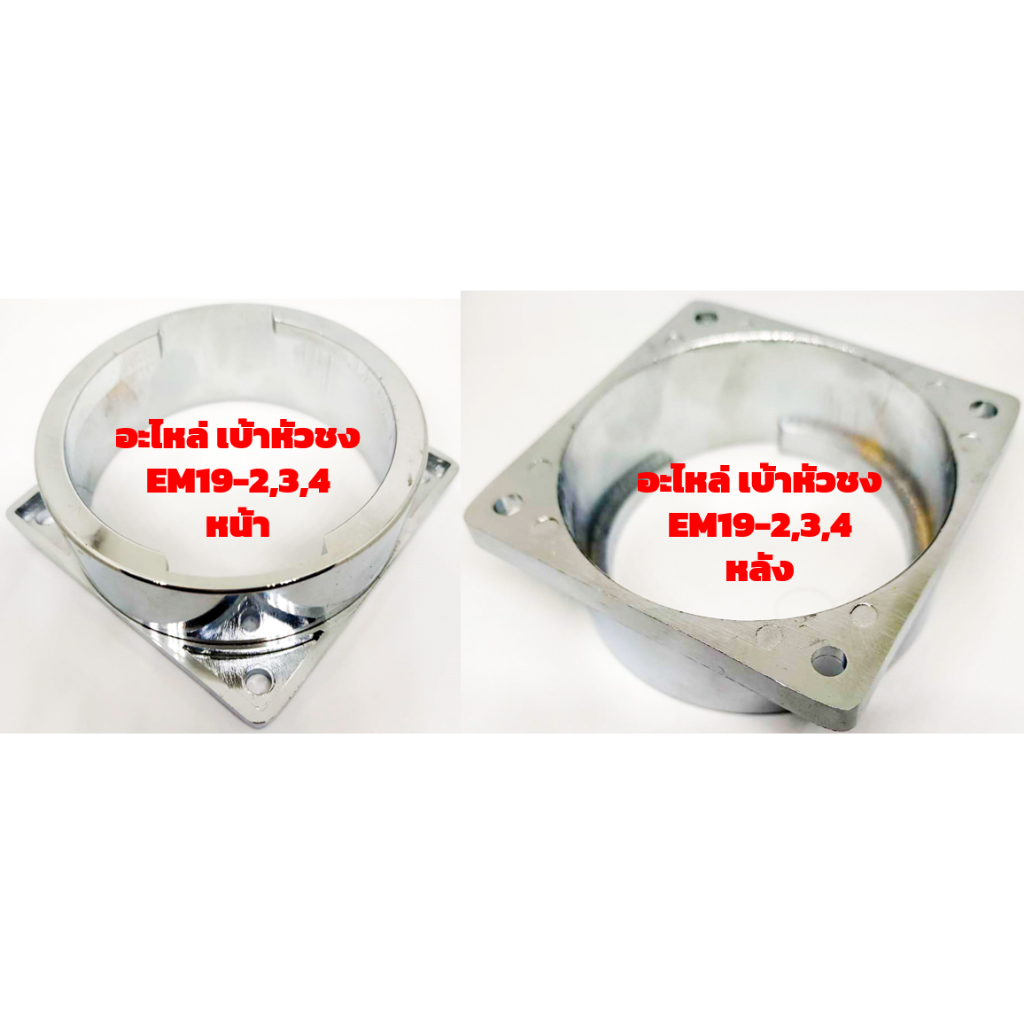 อะไหล่หัวกรุ๊ป EM19-2,3,4 แท้