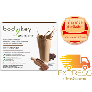 BodyKey By Nutrilite Meal Replacement Shake (Chocolate)บอดี้คีย์ บาย นิวทริไลท์ เชคทดแทนมื้ออาหาร (ช็อกโกแลต)