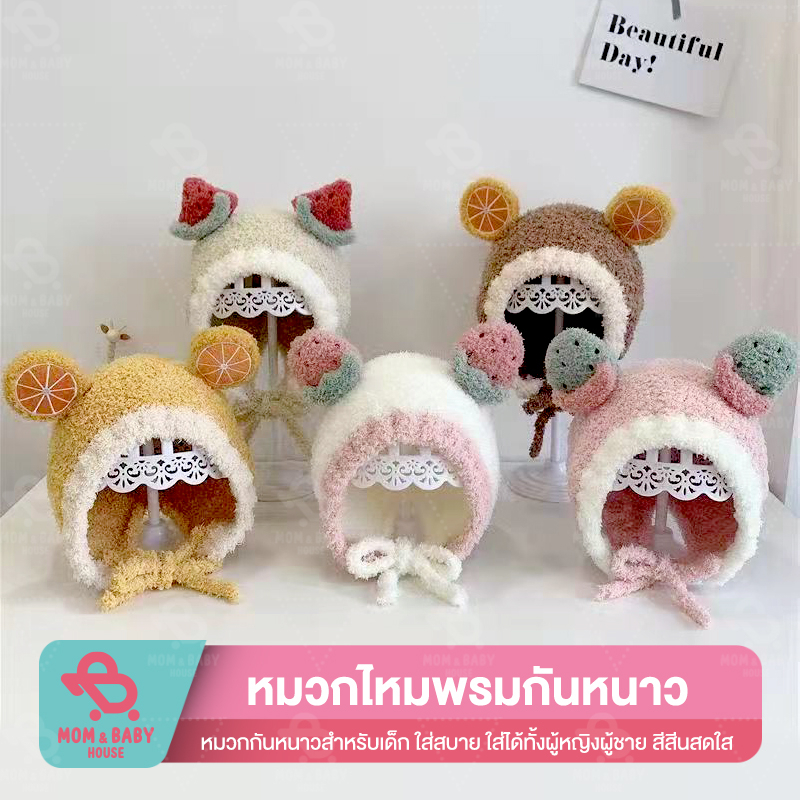 หมวกไหมพรมเด็ก แบบผูกคาง 4 เดือน – 2 ปี ลายผลไม้ หมวกเด็กอ่อน
