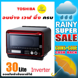 ครบทุกอย่างของการทำอาหาร TOSHIBA เตาอบไมโครเวฟ Inverter ER-ND300C(R) ขนาด 30 ลิตร