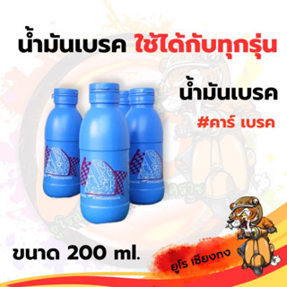 น้ำมันเบรค ขนาด 200 ml. ใช้ได้กับทุกรุ่น