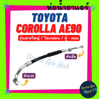 ท่อน้ำยาแอร์ TOYOTA COROLLA AE90 AE92 รุ่นสายใหญ่ โตโยต้า โคโรลล่า เออี 90 92 โดเรม่อน ตู้ - คอม สายน้ำยา ท่อแอร์ 11125