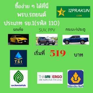 พรบ. รถยนต์ ​ ประกันภัยรถยนต์ภาคบังคับ สำหรับ รถเก๋ง รถกระบะ 4 ประตู รถSUV (ประเภทรถ รย. 1)