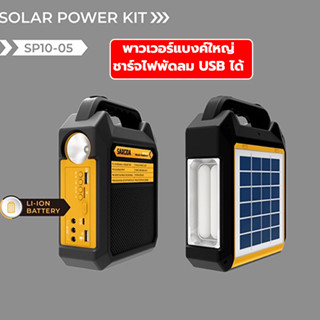 ชุดชาร์จไฟโซล่าเซลล์ แบต 8000mAh Solar cell แผงโซล่าเซลล์ พร้อมหลอดไฟ 2 หลอด ชาร์จมือถือได้ รุ่น SP10-05