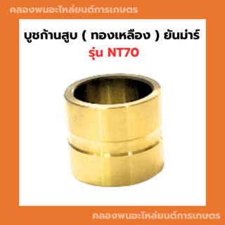 บูชก้านสูบ ยันม่าร์ NT70 บูชก้านสูบNT70 บูชก้านNT บูชก้านNT70 บูชก้านทองเหลืองNT บูชก้านสูบNT บูชก้านทองเหลืองNT70