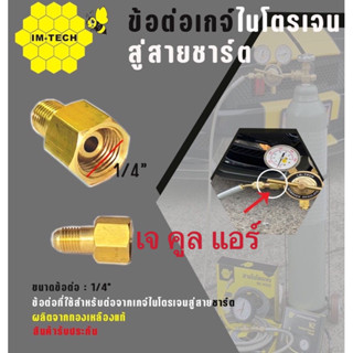 ข้อต่อเกจ์ไนโตรเจน ข้อต่อ1/4” ข้อต่อเกลียวแฟร์1/4" สำหรับเกจ์ไนโตรเจน