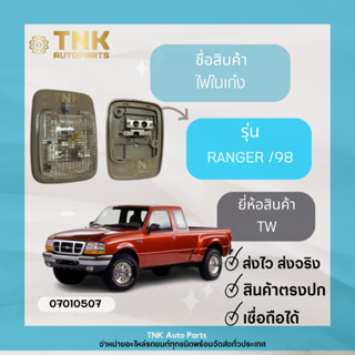 ไฟในเก๋ง Ranger / 98 ยี่ห้อ TW