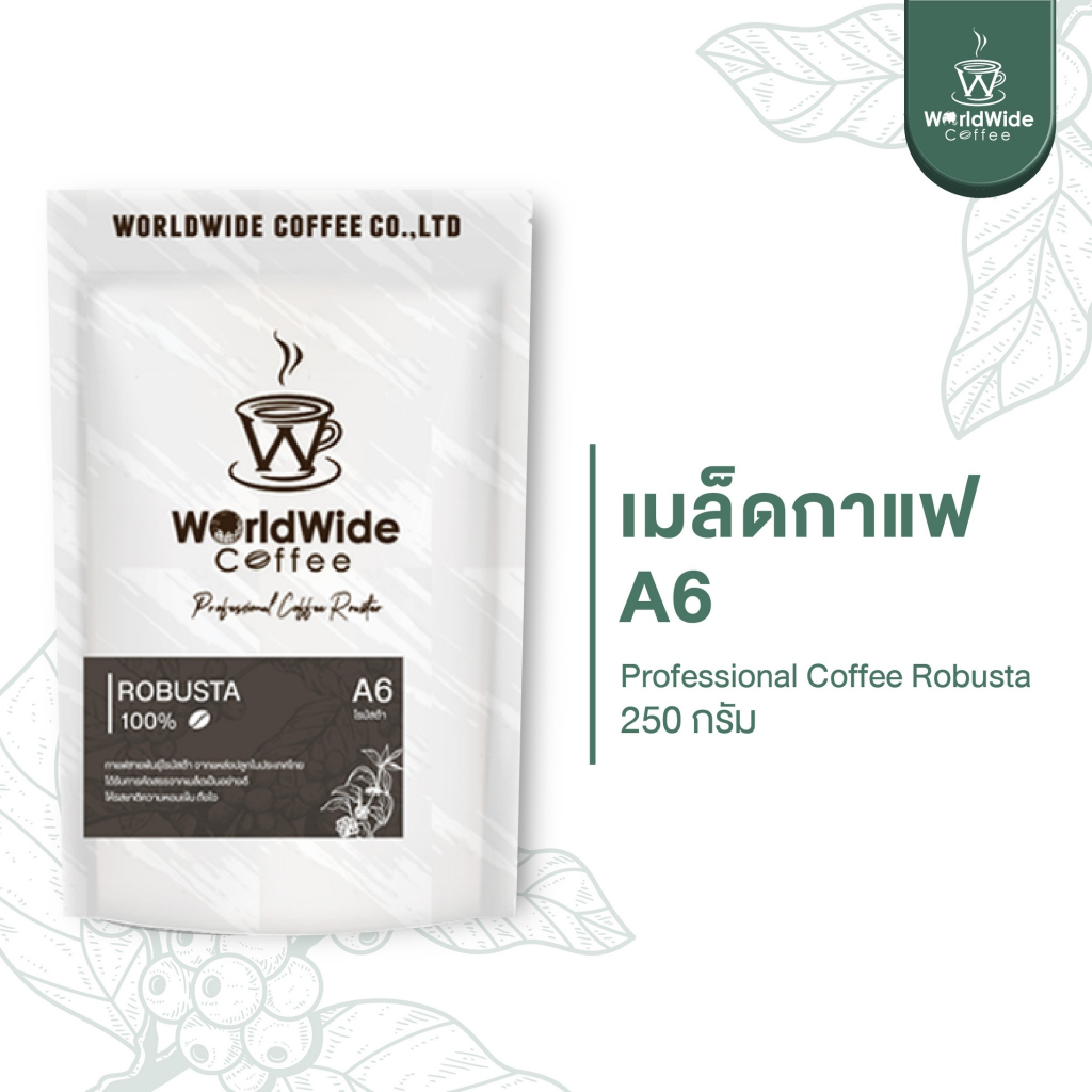 เมล็ดกาแฟ โรบัสต้า ROBUSTA 100% สายพันธุ์ไทยแท้ คั่วกลาง-เข้ม A6 ขนาด 250 g  พร้อมส่ง!!