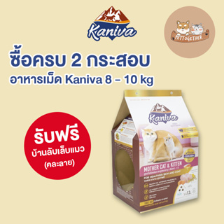 บ้านลับเล็บ Kaniva ซื้อ อาหารแมว Kaniva ครบ 2 กระสอบ รับ ฟรี 1 ใบ (สินค้าแถมห้ามกดซื้อ)