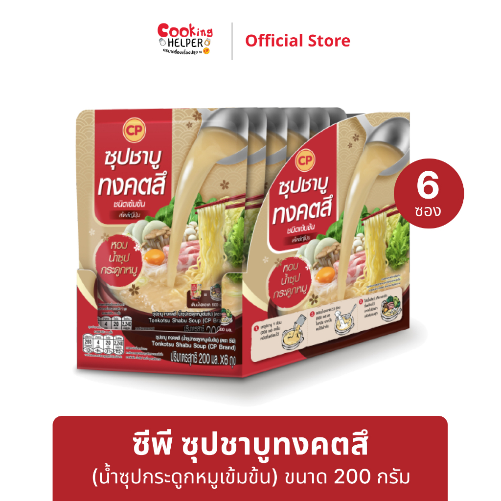 CP ซุปชาบูทงคตสึ น้ำซุปกระดูกหมูเข้มข้น ต้นตำรับจากญี่ปุ่น 6 ซอง
