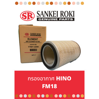 กรองอากาศ Hino FM18 H07C, FC1J C-HNA06