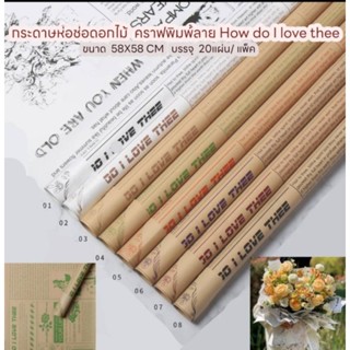 กระดาษห่อช่อดอกไม้กันน้ำ พิมพ์ลาย How do I love three ขนาด58×58cm บรรจุ20แผ่น