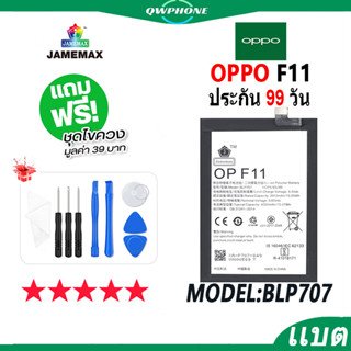 แบตโทรศัพท์มือถือ OPPO F11 JAMEMAX แบตเตอรี่  Battery Model BLP707 แบตแท้ ฟรีชุดไขควง