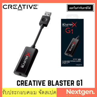 Creative Blaster G1 Sound Card ซาวด์การ์ดคุณภาพสูง Interface : USB 3.0 Channel :ประกัน 1 ปี สินค้าพร้อมส่งจ้า!! ลดพิเศษ