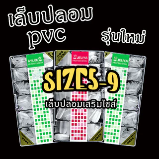 กล่องละ500ชิ้น ไซส์0-9 เล็บปลอม pvc บางเฉียบไร้รอย ขุ่นไม่ต้องขัด ไม่แตกหักง่าย ตัวทียาว หยดน้ำยาว แบบเหลี่ยม พร้อมส่ง