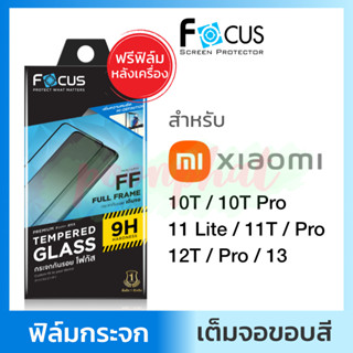 Focus ฟิล์มกระจก กันรอย เต็มจอ Xiaomi 13 12T 11T / Mi 11 T Pro / Mi11 Lite 5G NE / Mi 10T Pro TPro ใส โฟกัส เสียวหมี่