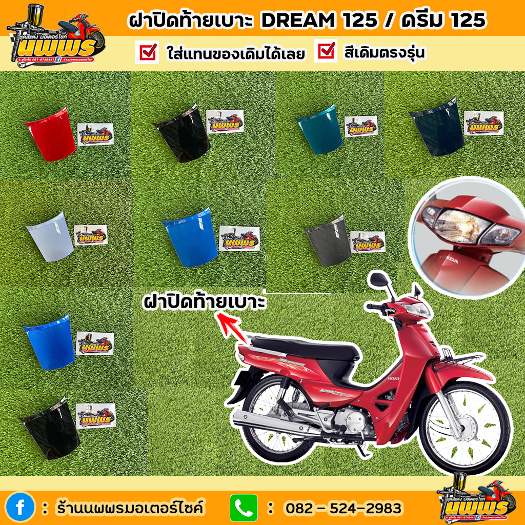 ปิดท้ายเบาะดรีม125 ปิดท้ายเบาDream125 ปี 2002-2007 ยี่ห้อNCA สีตรงรุ่น สีเดิมโรงงาน