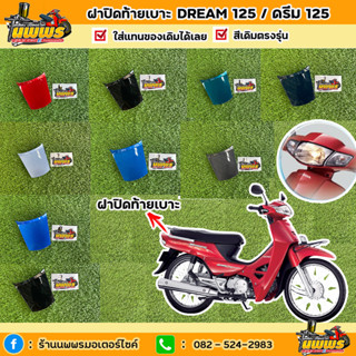 ปิดท้ายเบาะดรีม125 ปิดท้ายเบาDream125 ปี 2002-2007 ยี่ห้อNCA สีตรงรุ่น สีเดิมโรงงาน