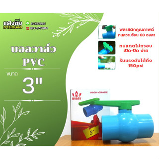 บอลวาล์ว PVC ด้ามเขียว ด้ามโยก 3"